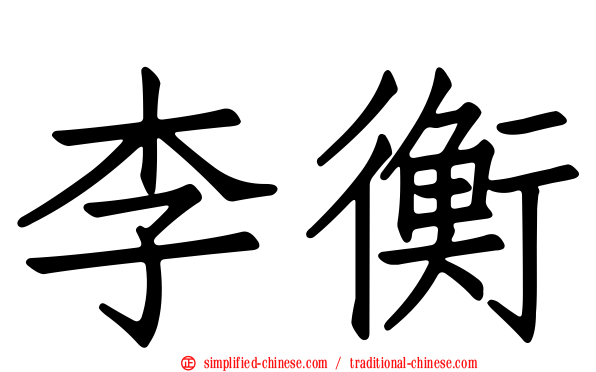 李衡
