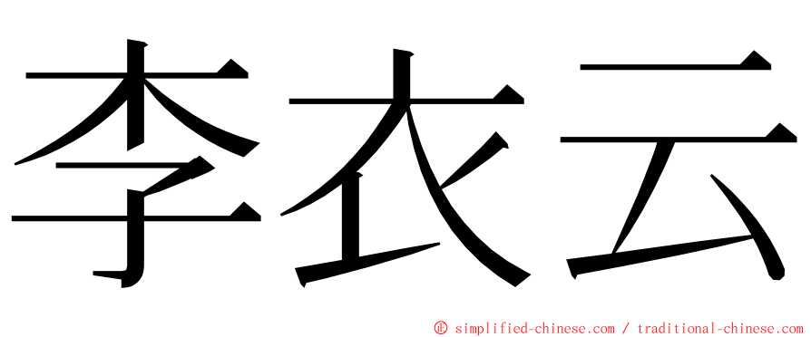 李衣云 ming font