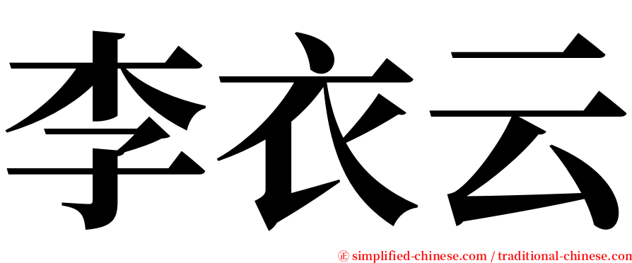 李衣云 serif font