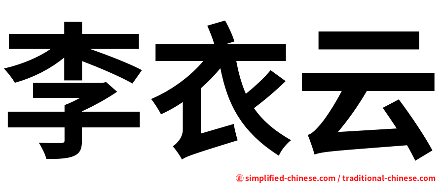 李衣云