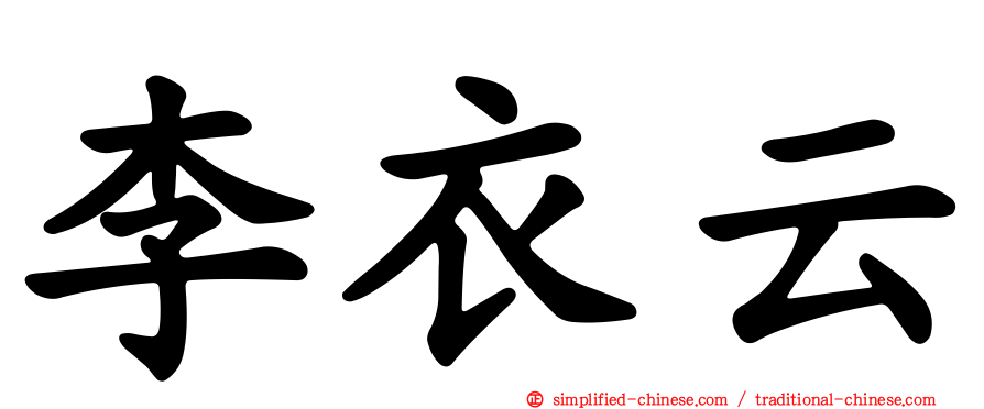 李衣云