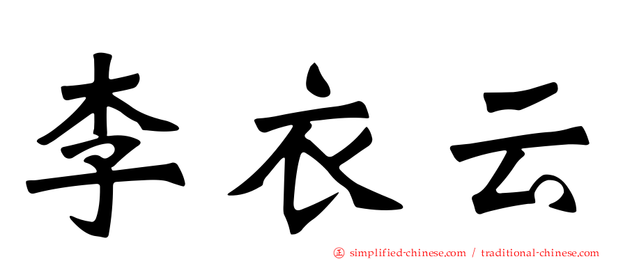 李衣云