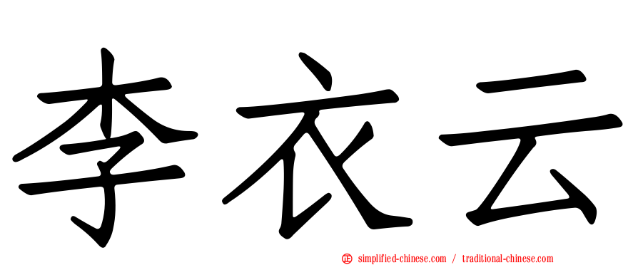 李衣云