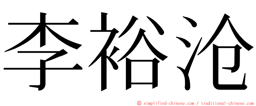 李裕沧 ming font