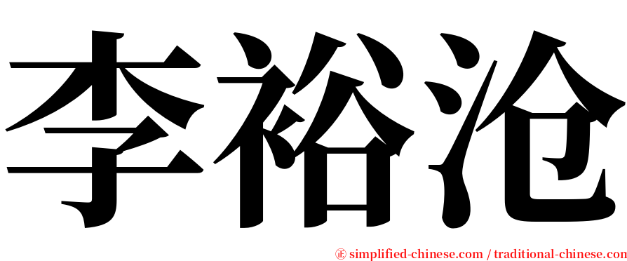 李裕沧 serif font