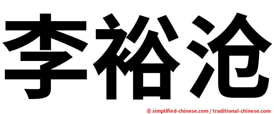 李裕沧