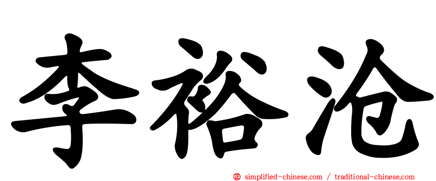 李裕沧