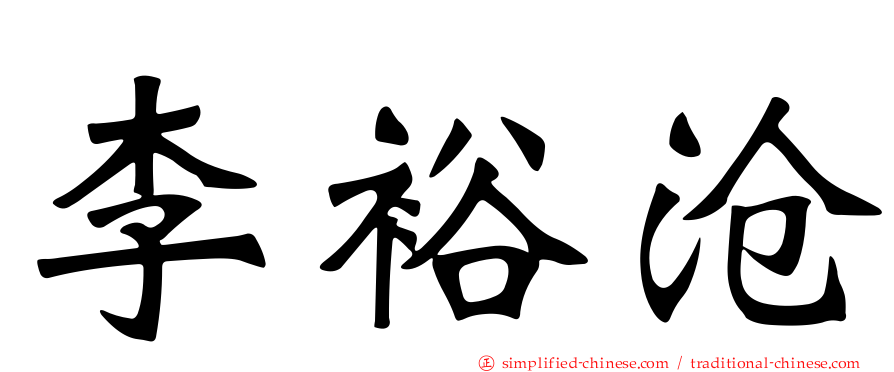 李裕沧