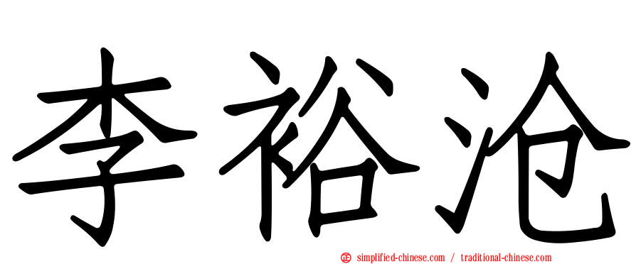 李裕沧