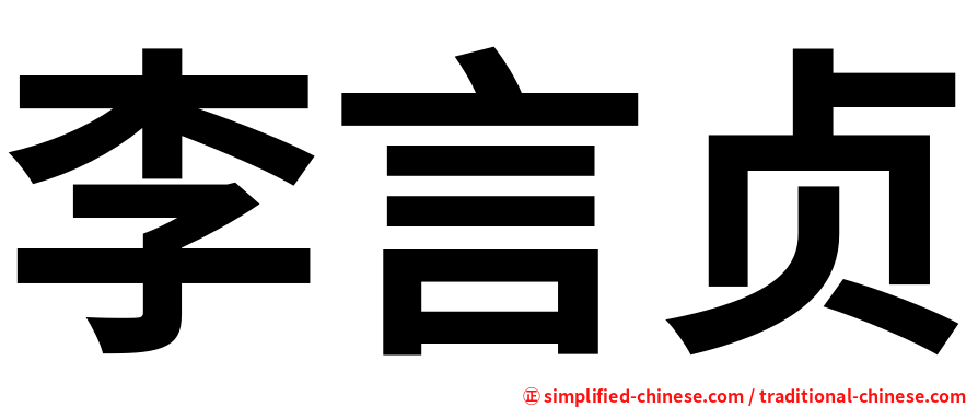 李言贞