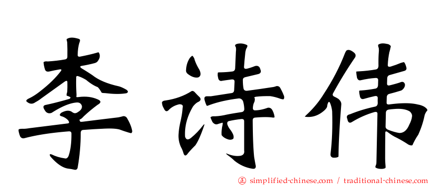 李诗伟