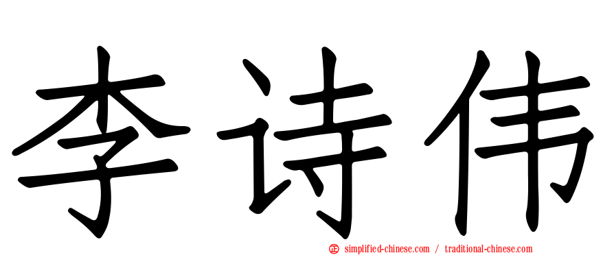 李诗伟