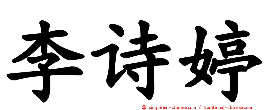 李诗婷
