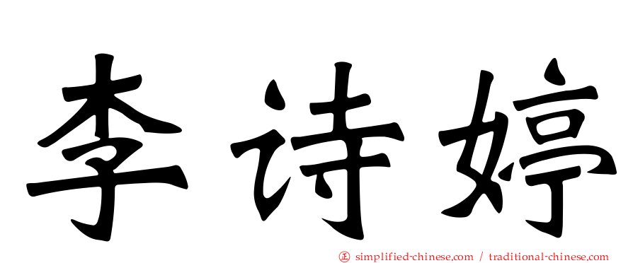 李诗婷