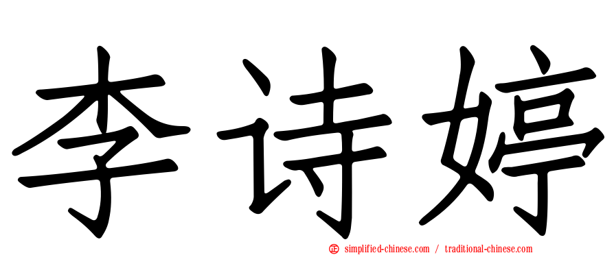 李诗婷