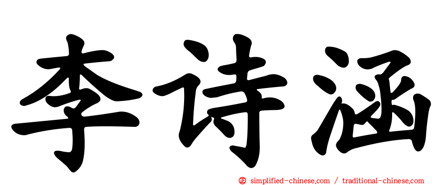 李诗涵
