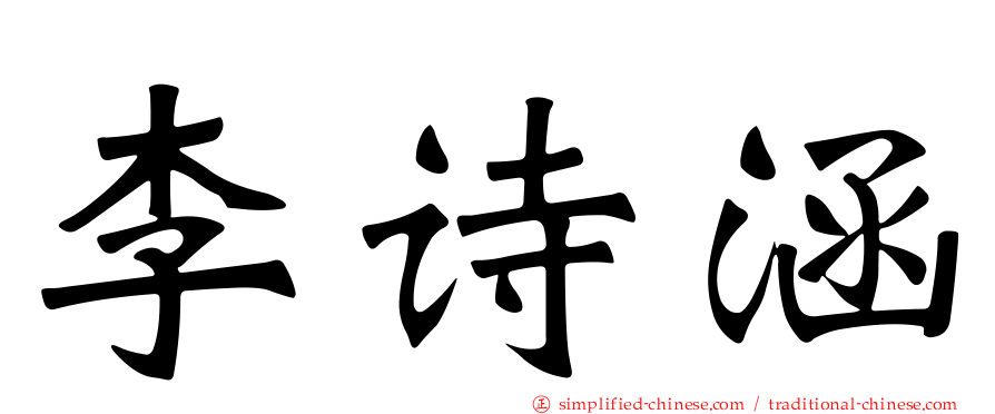 李诗涵
