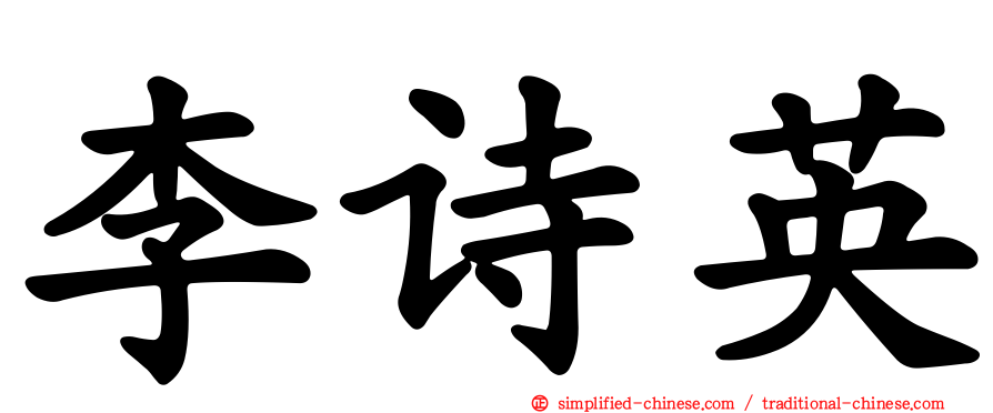 李诗英