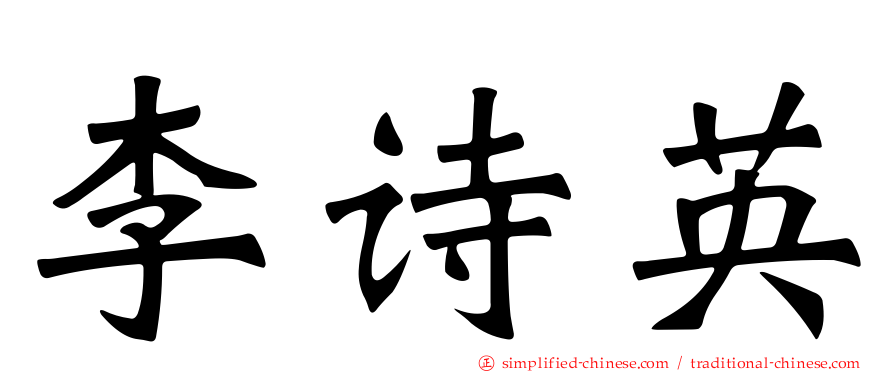 李诗英