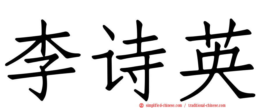 李诗英