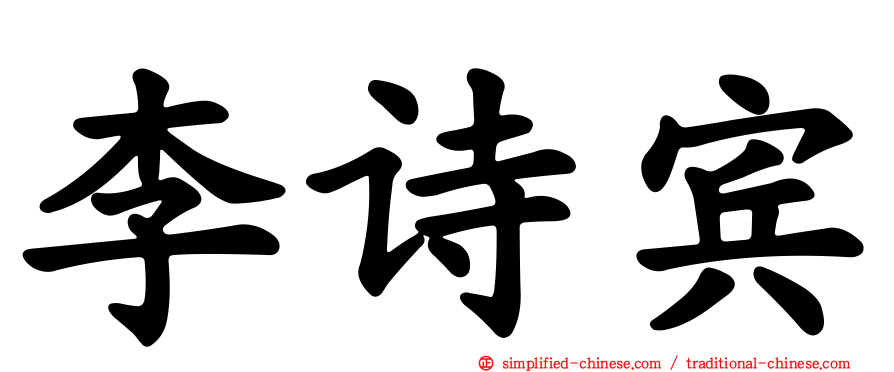 李诗宾
