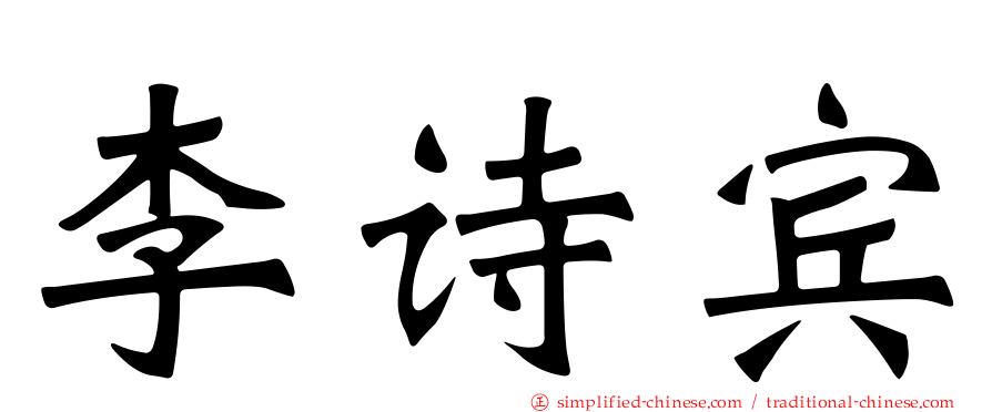 李诗宾