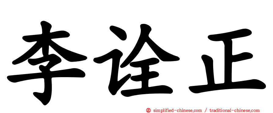 李诠正