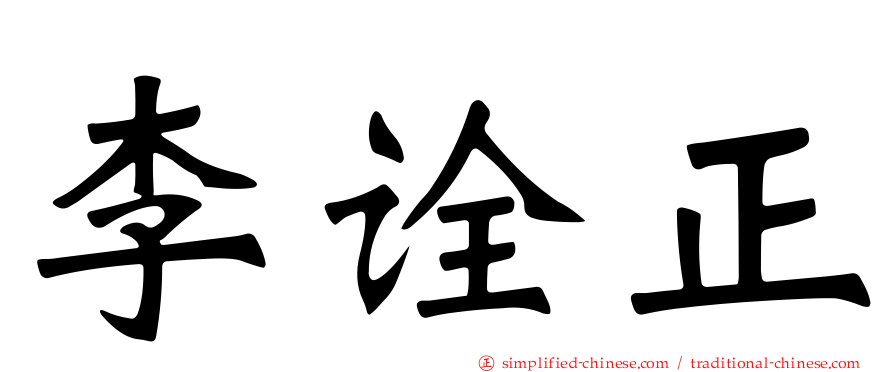 李诠正