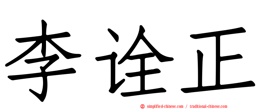 李诠正