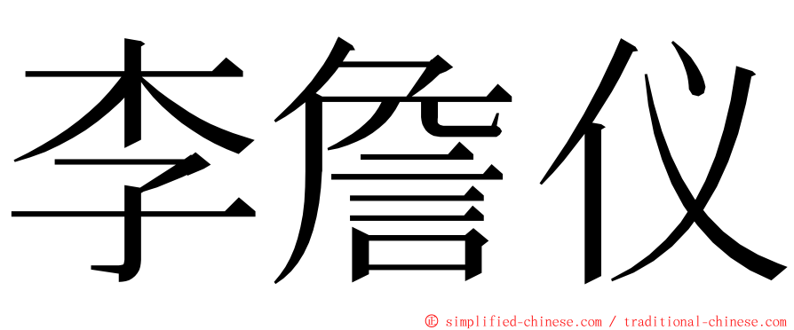 李詹仪 ming font