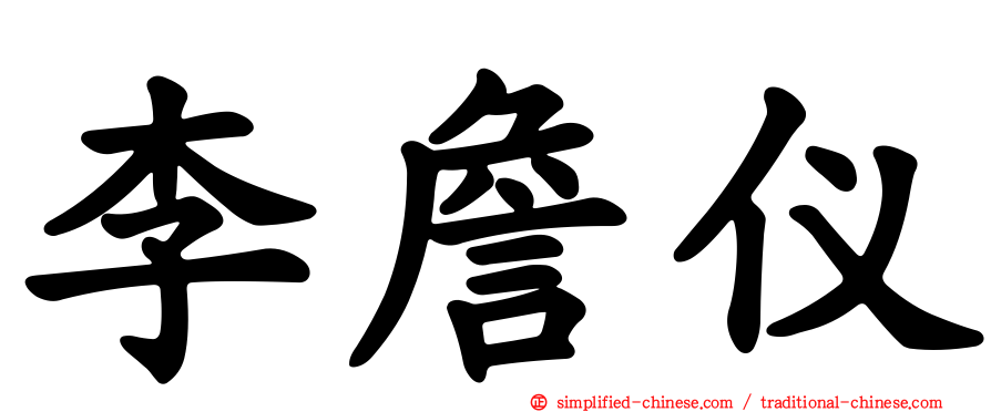 李詹仪