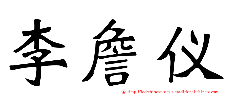 李詹仪