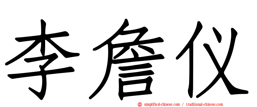 李詹仪