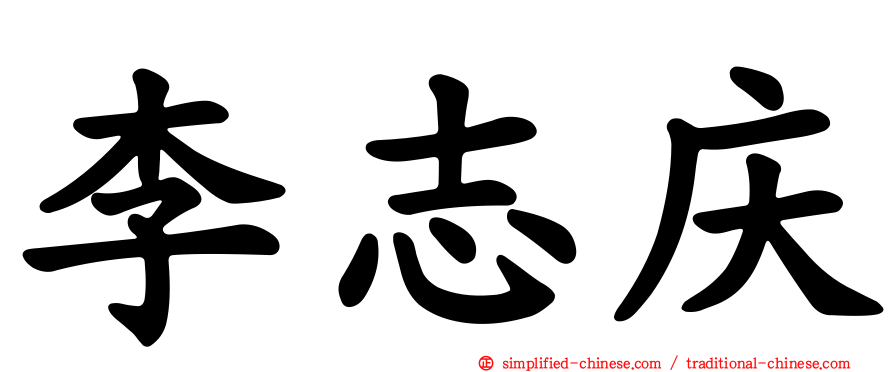 李志庆