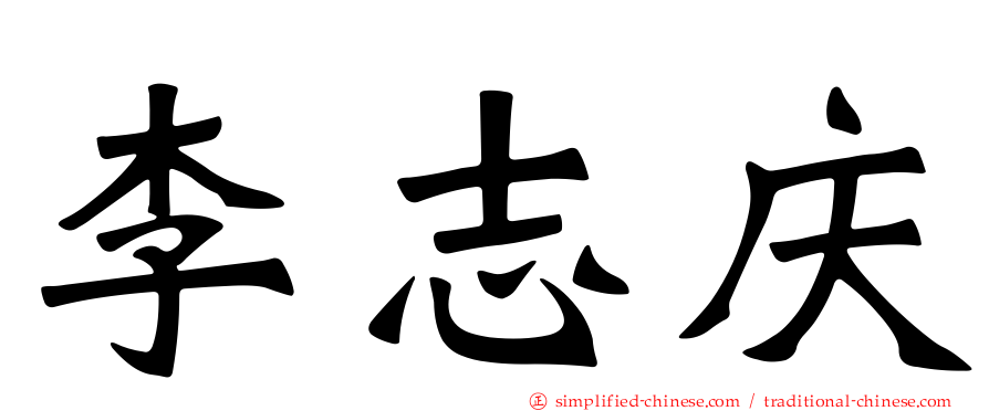 李志庆