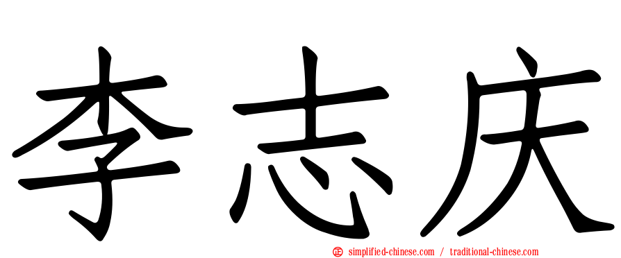 李志庆