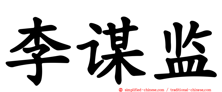 李谋监