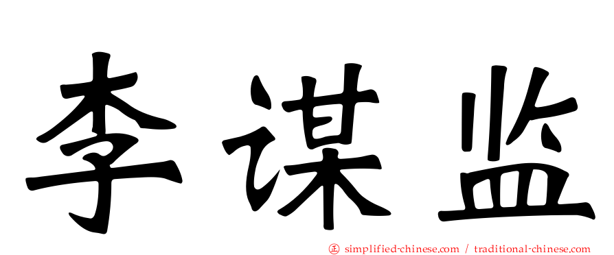 李谋监