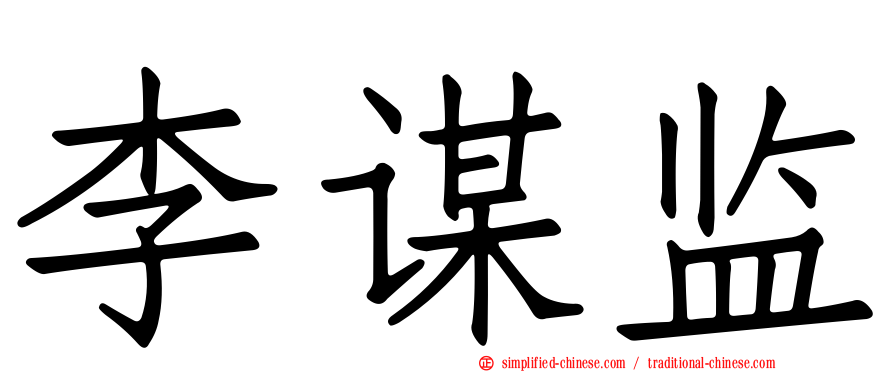 李谋监