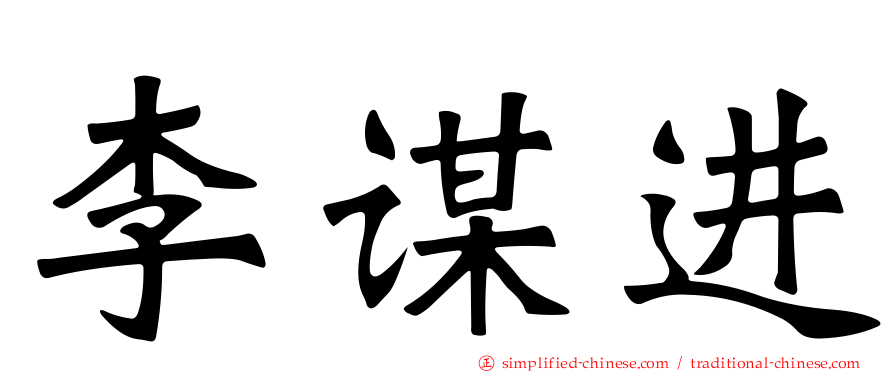 李谋进