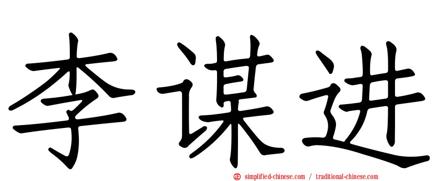 李谋进