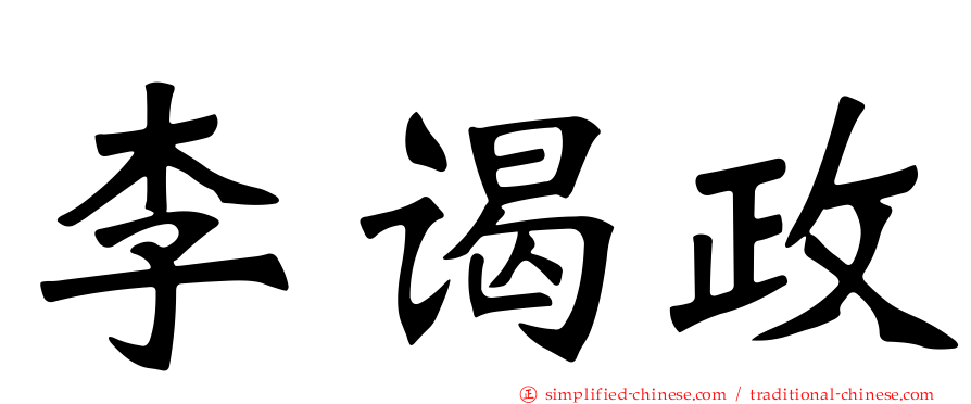 李谒政