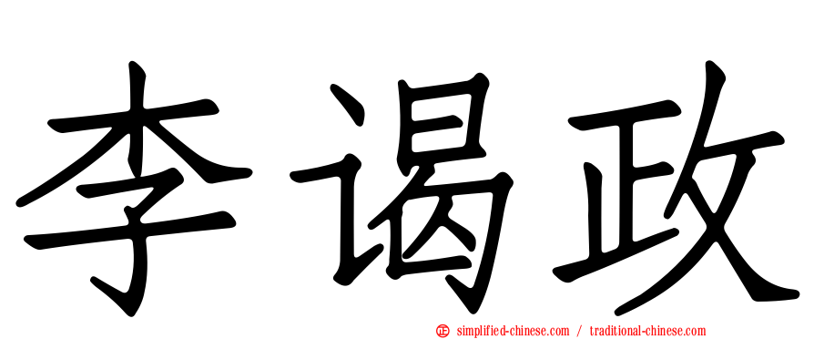 李谒政