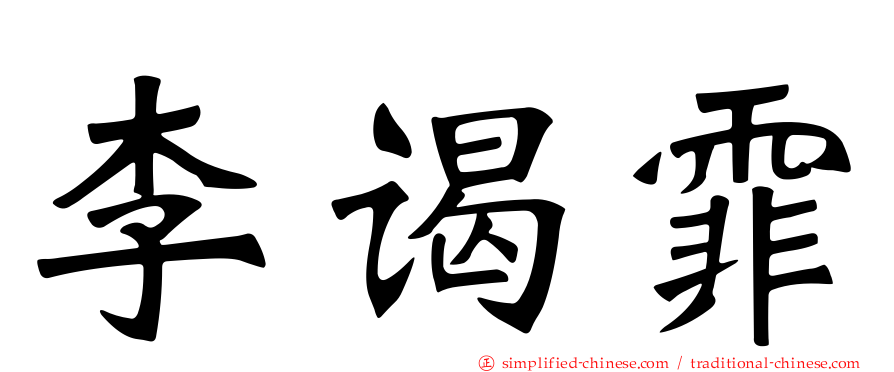 李谒霏