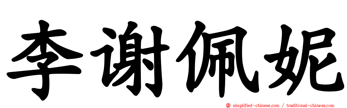 李谢珮妮