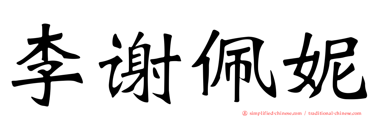 李谢珮妮