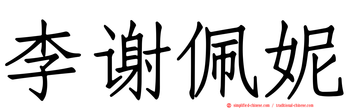 李谢珮妮
