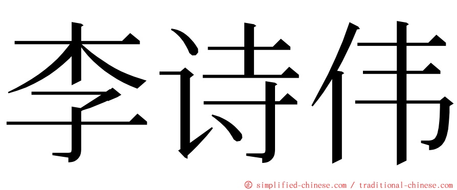 李诗伟 ming font
