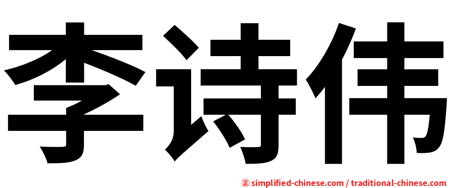 李诗伟