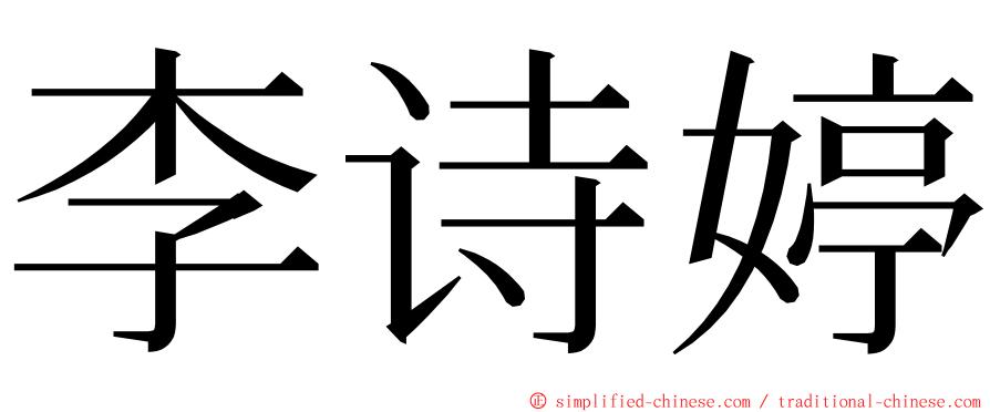 李诗婷 ming font